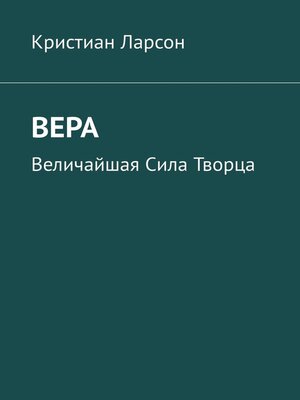 cover image of Вера. Величайшая Сила Творца